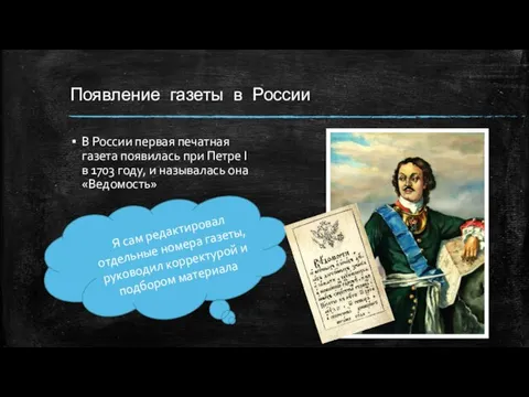 Появление газеты в России В России первая печатная газета появилась при Петре