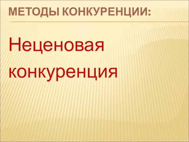 МЕТОДЫ КОНКУРЕНЦИИ: Неценовая конкуренция