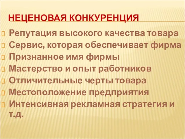 НЕЦЕНОВАЯ КОНКУРЕНЦИЯ Репутация высокого качества товара Сервис, которая обеспечивает фирма Признанное имя