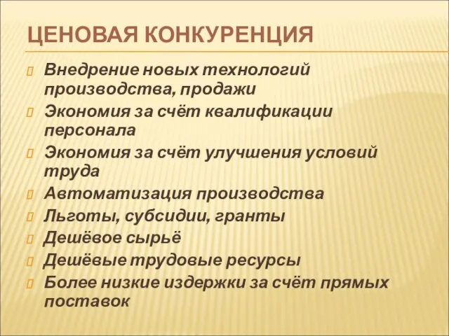 ЦЕНОВАЯ КОНКУРЕНЦИЯ Внедрение новых технологий производства, продажи Экономия за счёт квалификации персонала