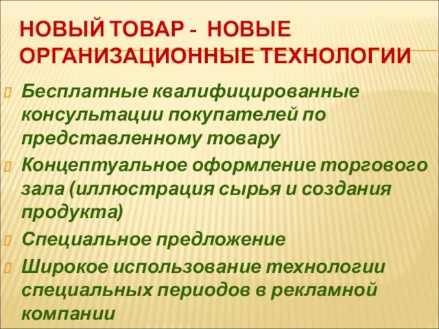 НОВЫЙ ТОВАР - НОВЫЕ ОРГАНИЗАЦИОННЫЕ ТЕХНОЛОГИИ Бесплатные квалифицированные консультации покупателей по представленному