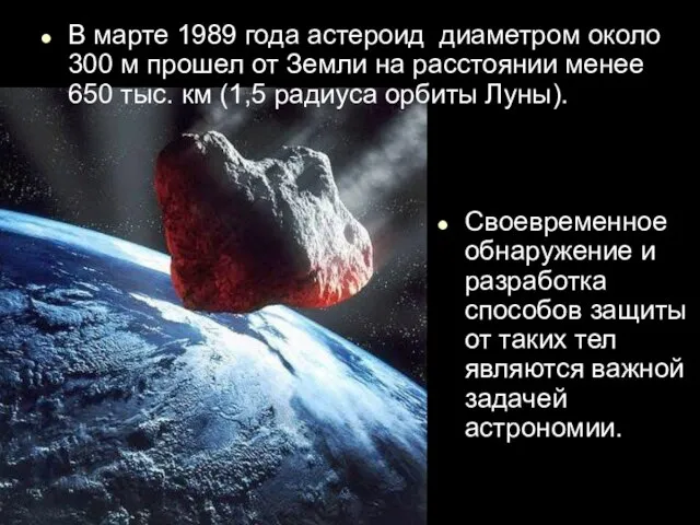В марте 1989 года астероид диаметром около 300 м прошел от Земли