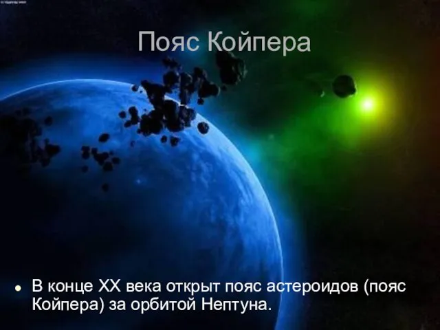 Пояс Койпера В конце ХХ века открыт пояс астероидов (пояс Койпера) за орбитой Нептуна.