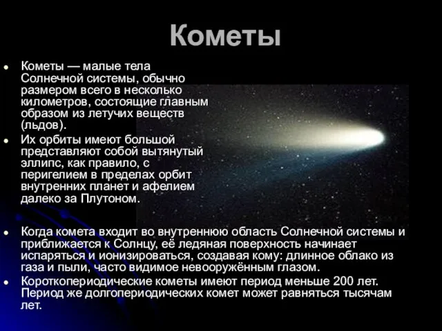 Кометы Кометы — малые тела Солнечной системы, обычно размером всего в несколько