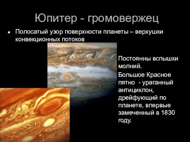Юпитер - громовержец Полосатый узор поверхности планеты – верхушки конвекционных потоков Постоянны