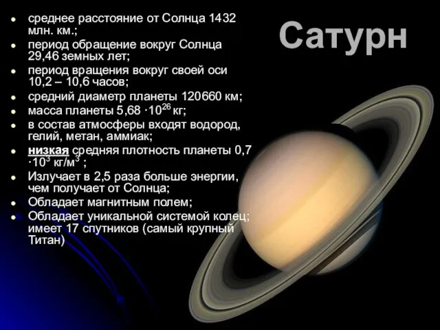 Сатурн среднее расстояние от Солнца 1432 млн. км.; период обращение вокруг Солнца
