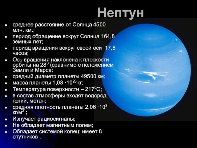 Нептун среднее расстояние от Солнца 4500 млн. км.; период обращение вокруг Солнца