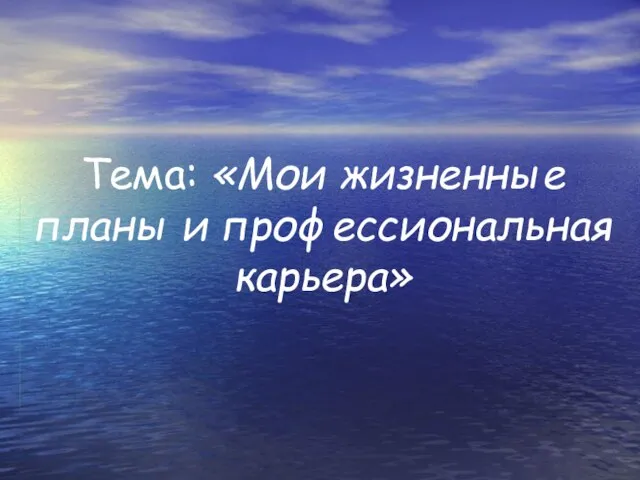 Тема: «Мои жизненные планы и профессиональная карьера»