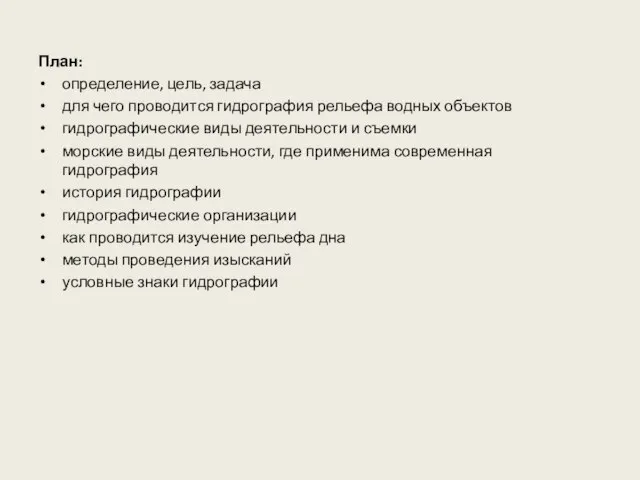 План: определение, цель, задача для чего проводится гидрография рельефа водных объектов гидрографические