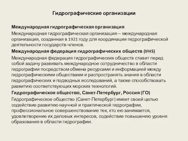 Гидрографические организации Международная гидрографическая организация Международная гидрографическая организация— международная организация, созданная в