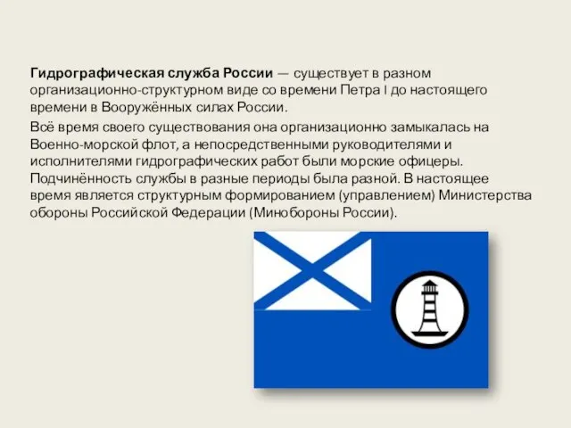 Гидрографическая служба России — существует в разном организационно-структурном виде со времени Петра