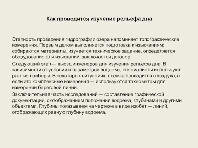 Как проводится изучение рельефа дна Этапность проведения гидрографии озера напоминает топографические измерения.