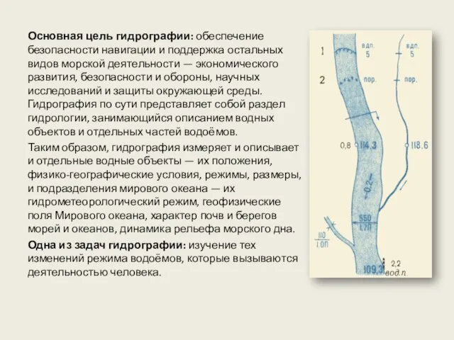 Основная цель гидрографии: обеспечение безопасности навигации и поддержка остальных видов морской деятельности