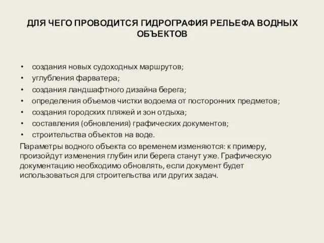 ДЛЯ ЧЕГО ПРОВОДИТСЯ ГИДРОГРАФИЯ РЕЛЬЕФА ВОДНЫХ ОБЪЕКТОВ создания новых судоходных маршрутов; углубления