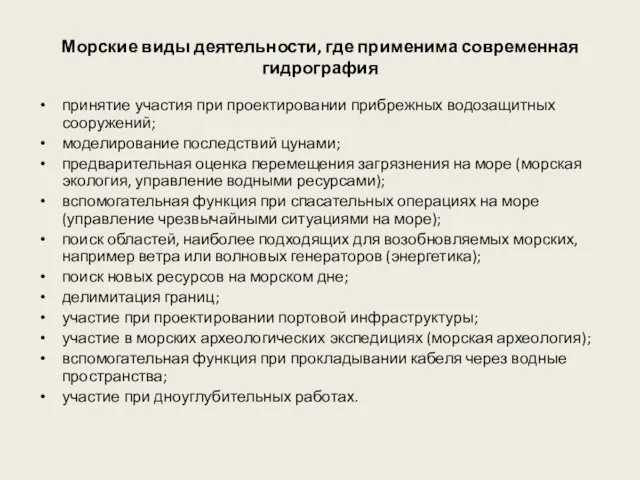 Морские виды деятельности, где применима современная гидрография принятие участия при проектировании прибрежных