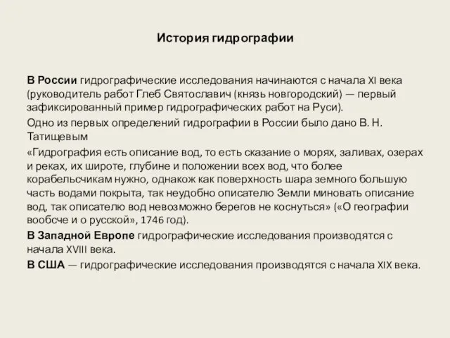 История гидрографии В России гидрографические исследования начинаются с начала XI века (руководитель