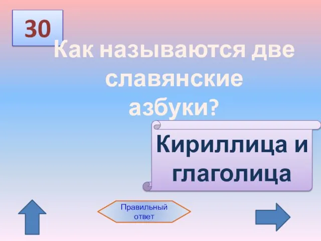 30 Правильный ответ Как называются две славянские азбуки? Кириллица и глаголица