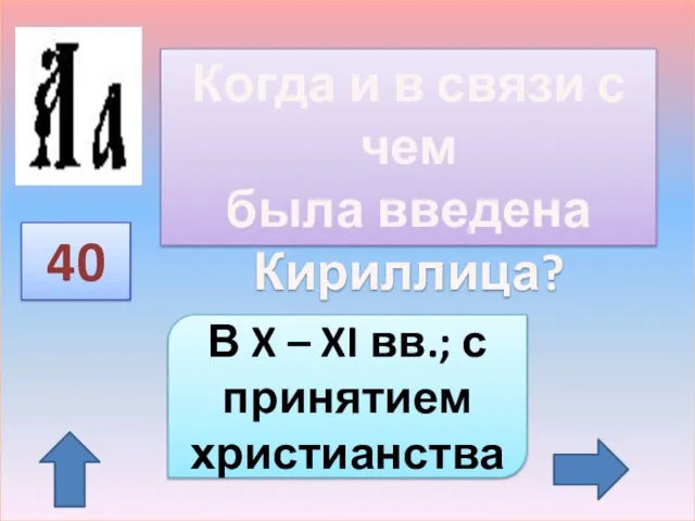 40 Когда и в связи с чем была введена Кириллица? В X