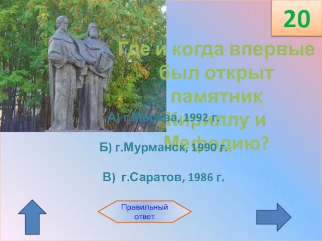 Правильный ответ Где и когда впервые был открыт памятник Кириллу и Мефодию?