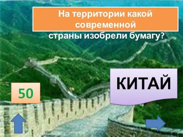 50 На территории какой современной страны изобрели бумагу? КИТАЙ