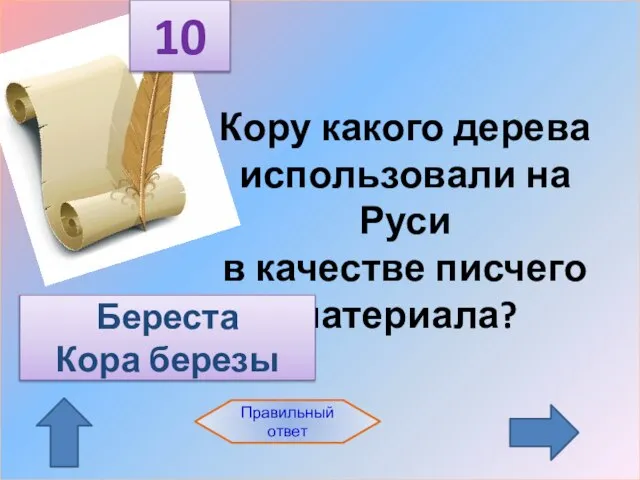 10 Правильный ответ Кору какого дерева использовали на Руси в качестве писчего материала? Береста Кора березы