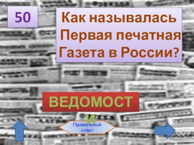 50 Правильный ответ Как называлась Первая печатная Газета в России? ВЕДОМОСТИ