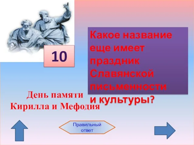 Какое название еще имеет праздник Славянской письменности и культуры? 10 Правильный ответ