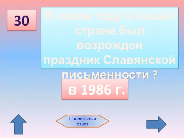 30 Правильный ответ В каком году в нашей стране был возрожден праздник