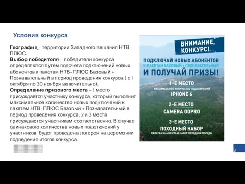 Условия конкурса География - территории Западного вещания НТВ-ПЛЮС. Выбор победителя – победители