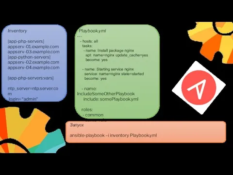 Inventory [app-php-servers] appserv-01.example.com appserv-03.example.com [app-python-servers] appserv-02.example.com appserv-04.example.com [app-php-servers:vars] ntp_server=ntp.server.com login= “admin” password=“paasword”