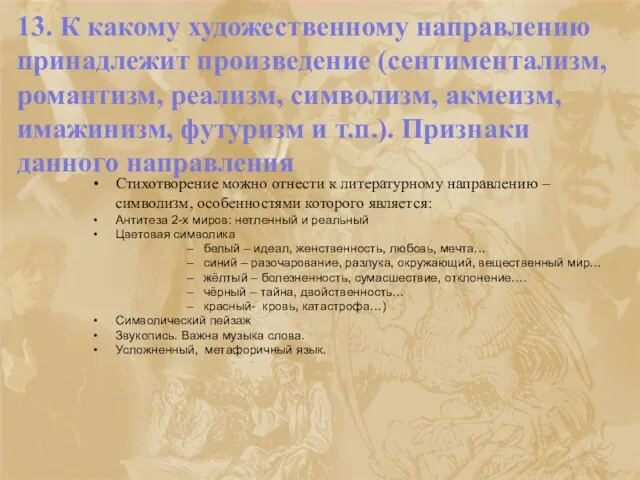 13. К какому художественному направлению принадлежит произведение (сентиментализм, романтизм, реализм, символизм, акмеизм,