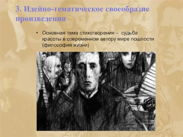 3. Идейно-тематическое своеобразие произведения Основная тема стихотворения – судьба красоты в современном