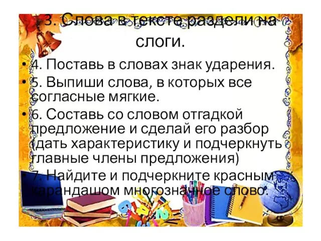 3. Слова в тексте раздели на слоги. 4. Поставь в словах знак