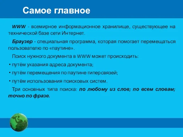 Самое главное WWW - всемирное информационное хранилище, существующее на технической базе сети