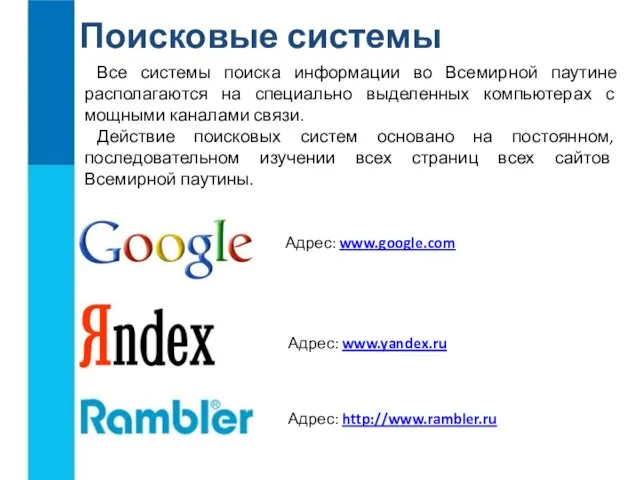 Поисковые системы Все системы поиска информации во Всемирной паутине располагаются на специально