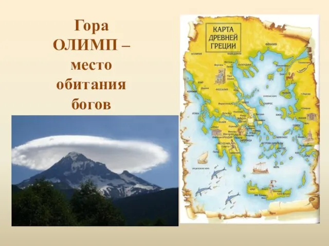 Гора ОЛИМП – место обитания богов