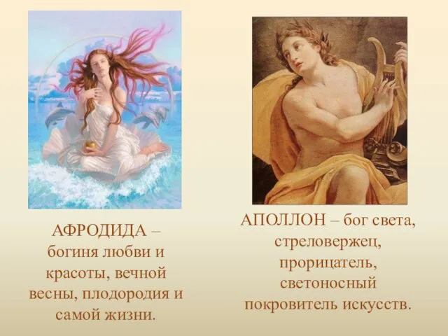 АФРОДИДА – богиня любви и красоты, вечной весны, плодородия и самой жизни.