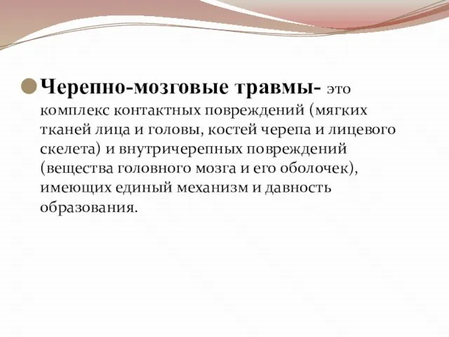 Черепно-мозговые травмы- это комплекс контактных повреждений (мягких тканей лица и головы, костей