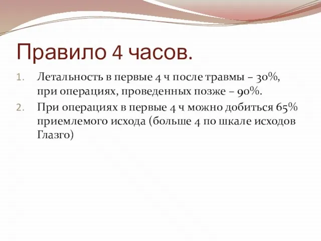 Правило 4 часов. Летальность в первые 4 ч после травмы – 30%,