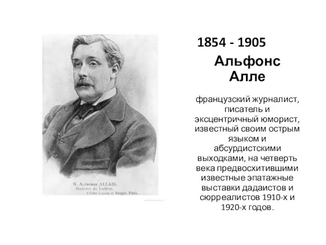 1854 - 1905 Альфонс Алле французский журналист, писатель и эксцентричный юморист, известный