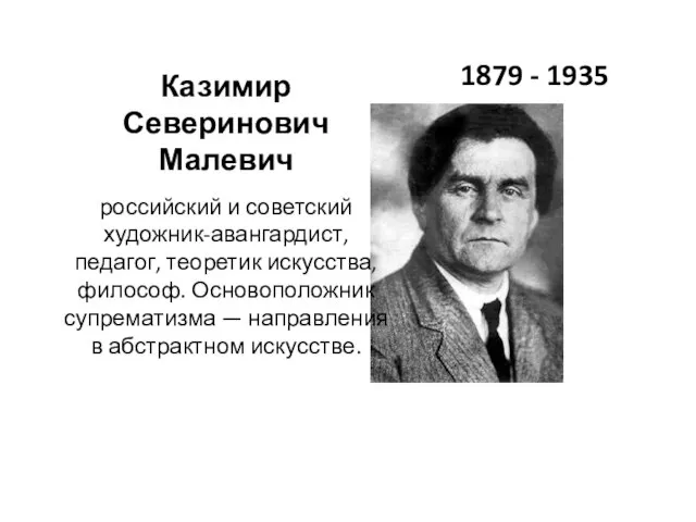 1879 - 1935 Казимир Северинович Малевич российский и советский художник-авангардист, педагог, теоретик