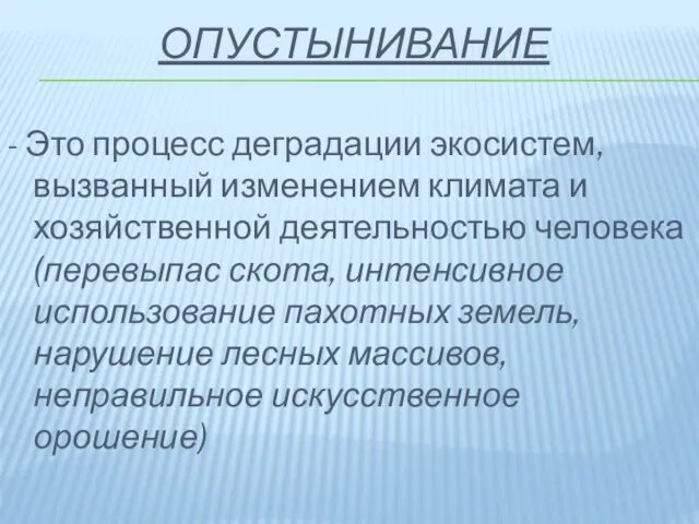 ОПУСТЫНИВАНИЕ - Это процесс деградации экосистем, вызванный изменением климата и хозяйственной деятельностью