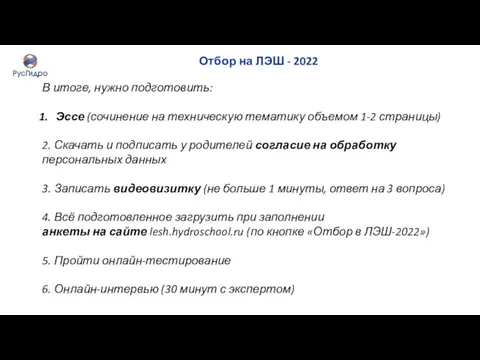 Отбор на ЛЭШ - 2022 В итоге, нужно подготовить: Эссе (сочинение на