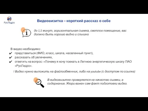 Видеовизитка – короткий рассказ о себе до 1,5 минут, горизонтальная съемка, светлое