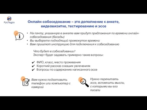 Онлайн-собеседование – это дополнение к анкете, видеовизитке, тестированию и эссе Что будет