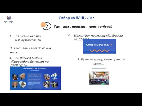 Отбор на ЛЭШ - 2022 Заходим на сайт lesh.hydroschool.ru 2. Листаем сайт