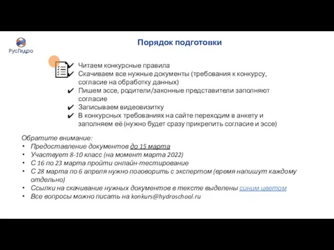 Порядок подготовки Обратите внимание: Предоставление документов до 15 марта Участвует 8-10 класс