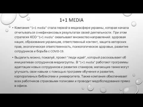 1+1 MEDIA Компания "1+1 media" стала первой в медиасфере украины, которая начала