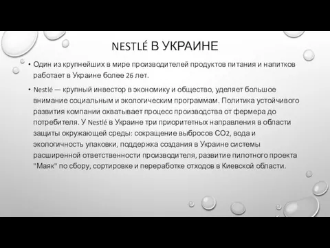 NESTLÉ В УКРАИНЕ Один из крупнейших в мире производителей продуктов питания и