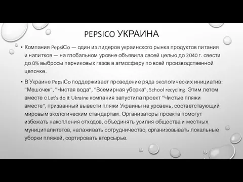 PEPSICO УКРАИНА Компания PepsiСo — один из лидеров украинского рынка продуктов питания